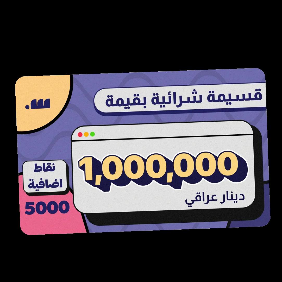 قسيمة شرائية بقيمة 1 مليون دينار
