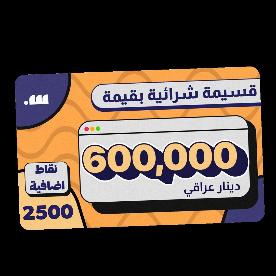قسيمة شرائية بقيمة 650 ألف دينار