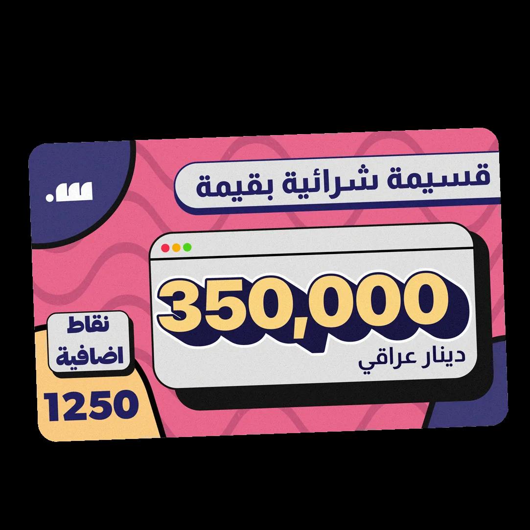 قسيمة شرائية بقيمة 350 ألف دينار