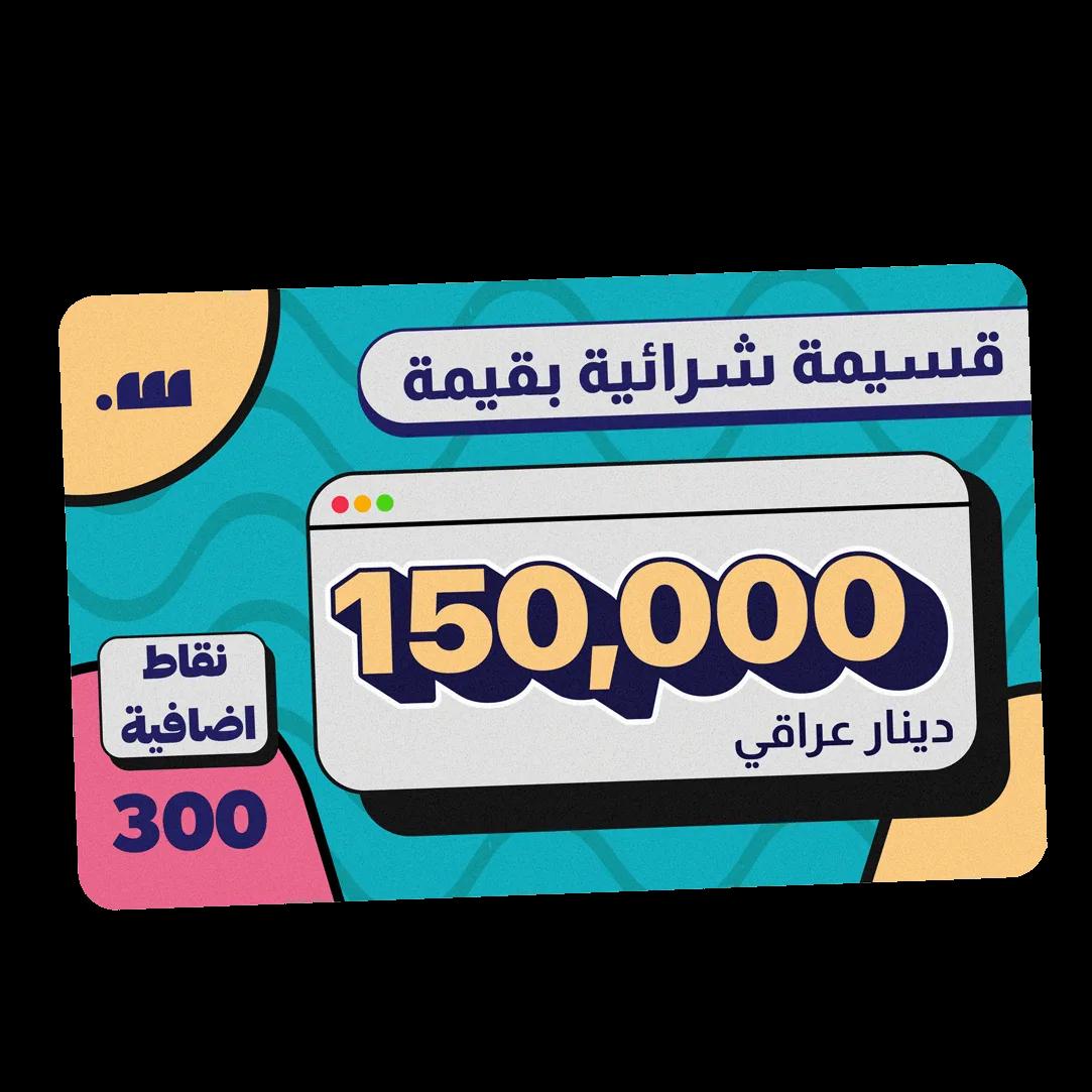 قسيمة شرائية بقيمة 150,000 دينار