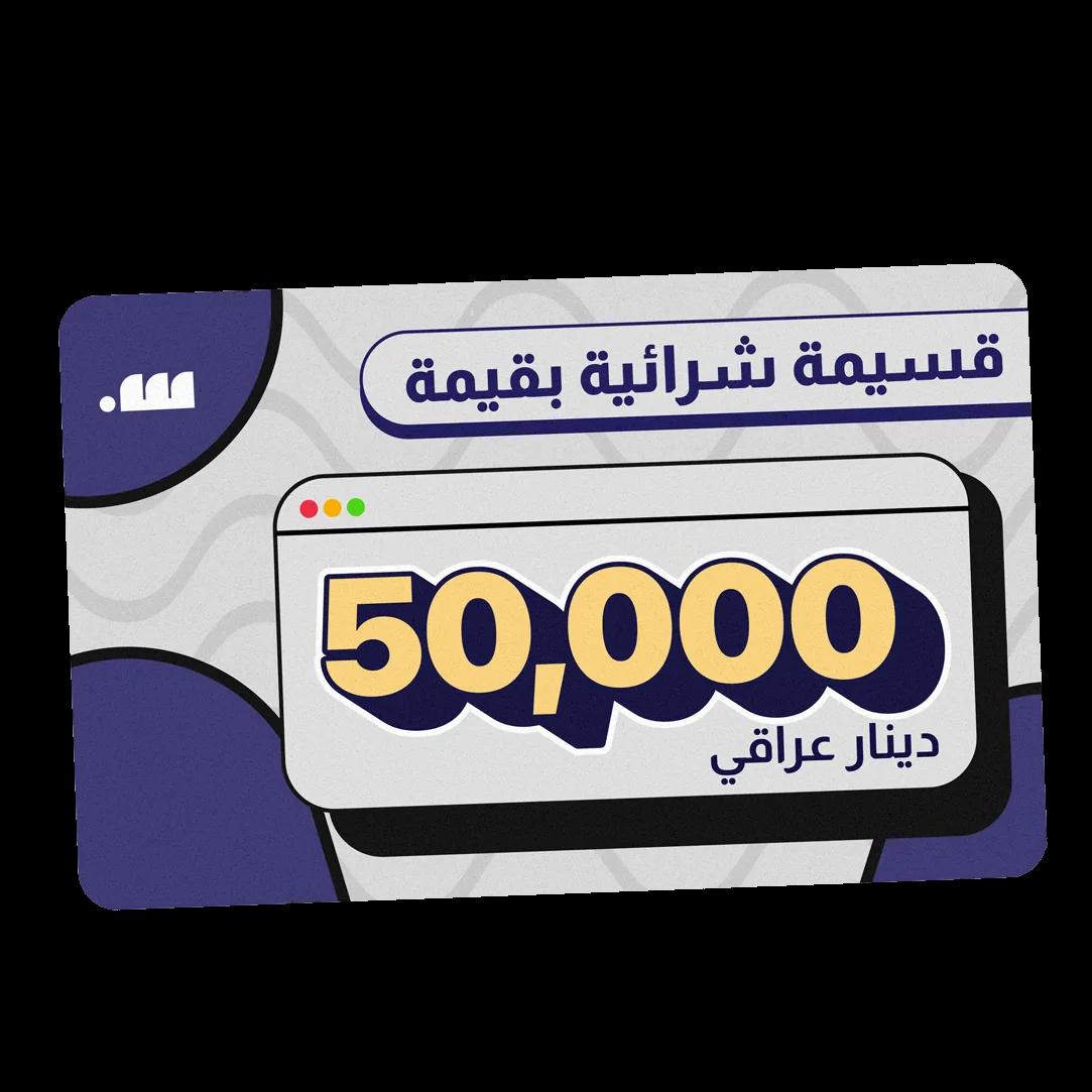 قسيمة شرائية بقيمة 50,000 دينار