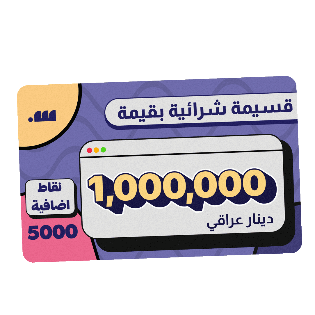 قسيمة شرائية بقيمة 1 مليون دينار