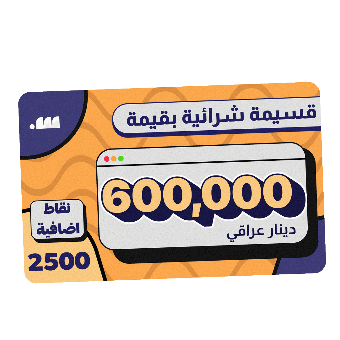 قسيمة شرائية بقيمة 600,000 دينار