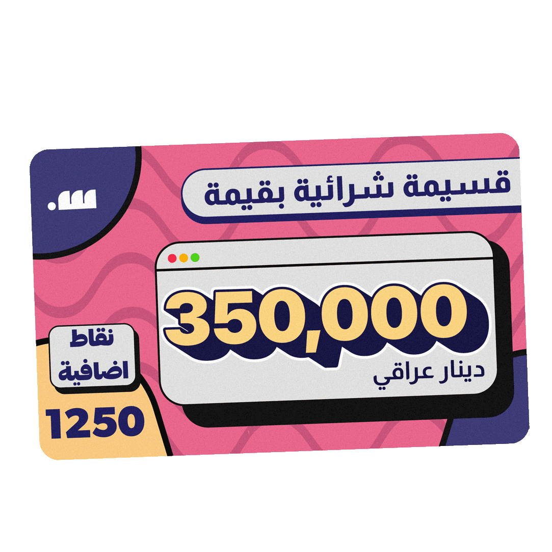 قسيمة شرائية بقيمة 300,000 دينار